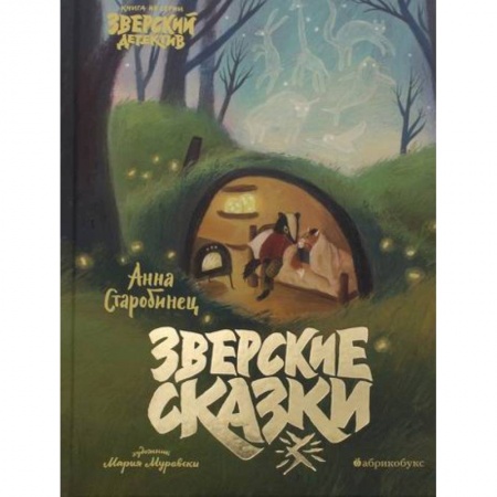 Проза для детей, книга Зверские сказки. Зверский детектив