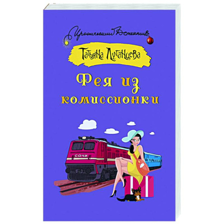 Детективы, триллеры, книга Фея из комиссионки