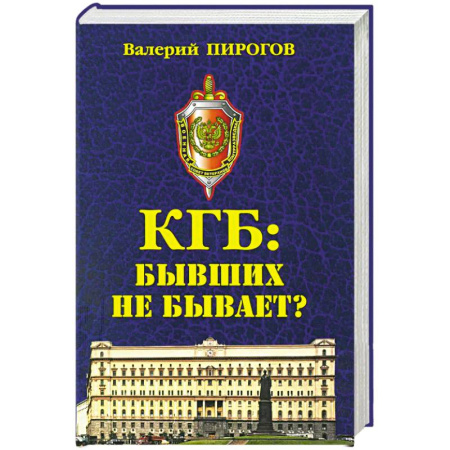 Военное дело. Оружие. Спецслужбы, книга КГБ: бывших не бывает?