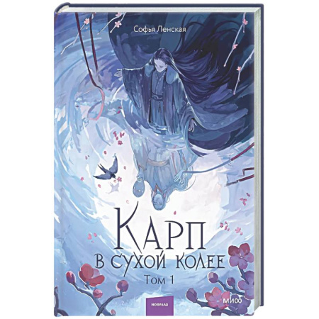 Фантастика, фэнтези, книга Карп в сухой колее. Том 1