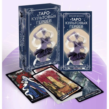 Гадания, толкования снов, книга Таро культовых героев (78 карт и руководство к колоде)