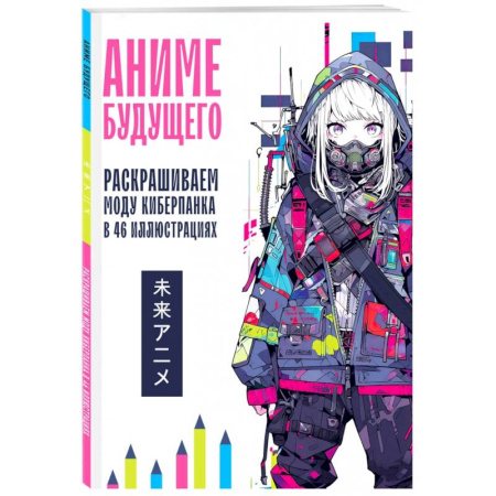 Развлечения. Праздники. Юмор, книга Аниме будущего. Раскрашиваем моду киберпанка в 46 иллюстрациях