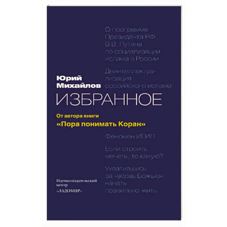 Ислам, книга Избранное: от автора книги 'Пора понимать Коран'