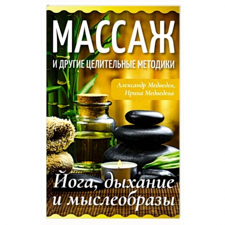 Популярная и нетрадиционная медицина, книга Массаж и другие целительные методики. Йога, дыхание и мыслеобразы