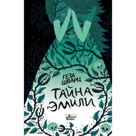 Проза для детей, книга Тайна Эмили
