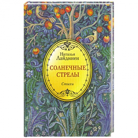 Книги, книга Солнечные стрелы. Стихи