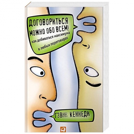 Общественные и гуманитарные науки, книга Договориться можно обо всем! Как добиваться максимума в любых переговорах