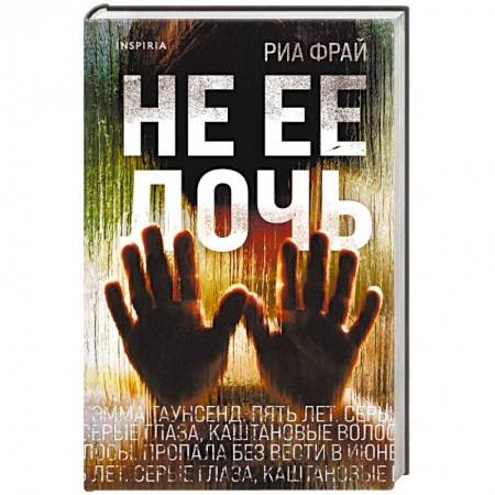 Детективы, триллеры, книга Не ее дочь