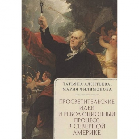 Всемирная история, книга Просветительские идеи и революционный процесс в северной Америке