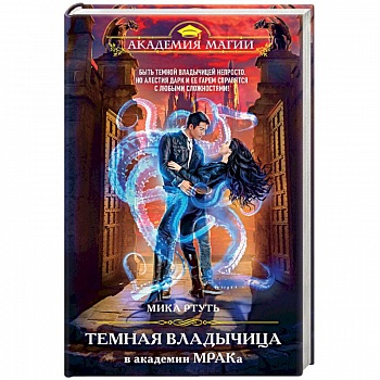Темная владычица в академии МРАКа
