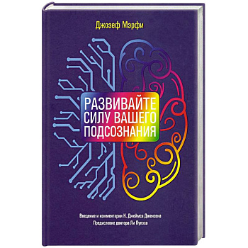 Развивайте силу вашего подсознания