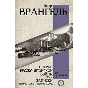 Очерки Русско-японской войны. 1904 г. Записки. Ноябрь 1916 г. — ноябрь 1920 г. Очерки Русско-японской войны. 1904 г. Записки. Ноябрь 1916 г. — ноябрь 1920 г.