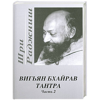 Вигьян Бхайрав Тантра. Часть 2