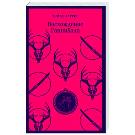 Детективы, триллеры, книга Восхождение Ганнибала