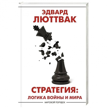 Военное дело. Оружие. Спецслужбы, книга Стратегия: Логика войны и мира