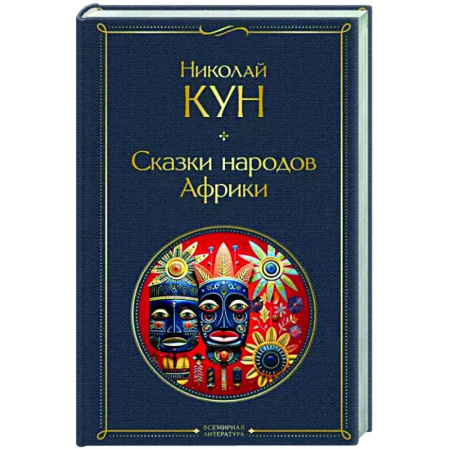 Всемирная история, книга Сказки народов Африки