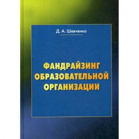 Общественные и гуманитарные науки, книга Фандрайзинг образовательной организации