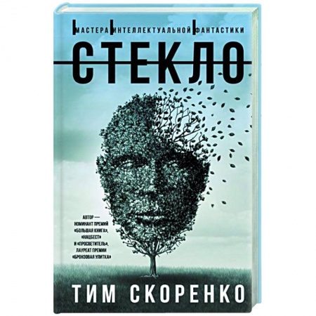 Классика, современная литература, книга Стекло