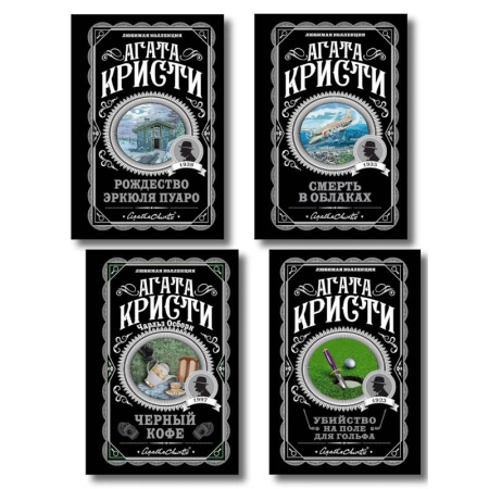 Детективы, триллеры, книга Комплект из 4-х книг (...И в трещинах зеркальный круг. Таинственный противник. Багдадская встреча. Смерть в облаках)