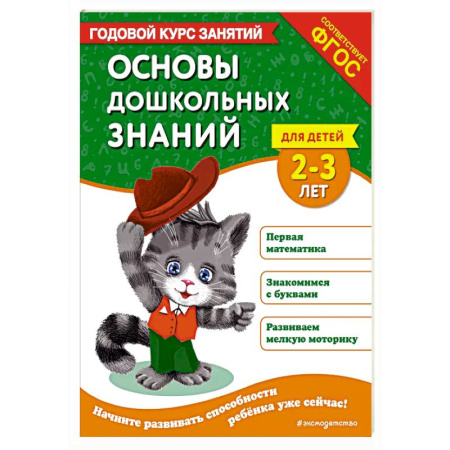 Дошкольникам, книга Основы дошкольных знаний для детей 2-3 лет. Годовой курс занятий