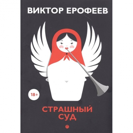 Классика, современная литература, книга Страшный суд