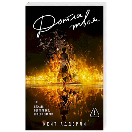 Любовный роман, книга Дотла твоя