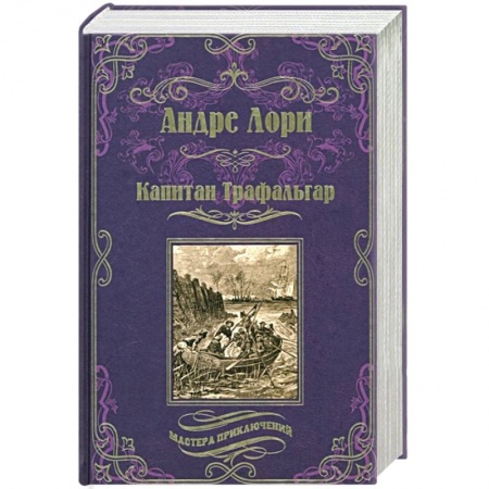 Приключения, книга Капитан Трафальгар