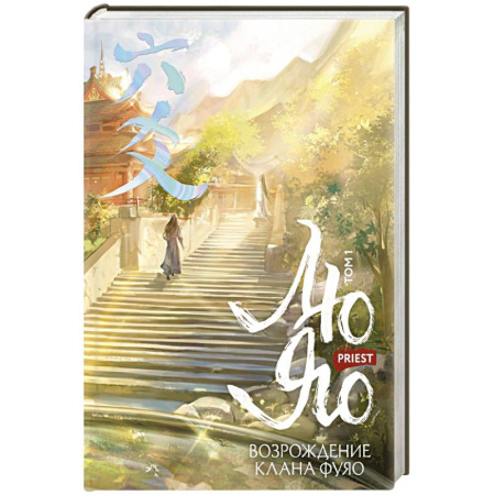 Фантастика, фэнтези, книга Лю Яо. Возрождение клана Фуяо. Том 1 (Возрождение клана Фуяо #1)