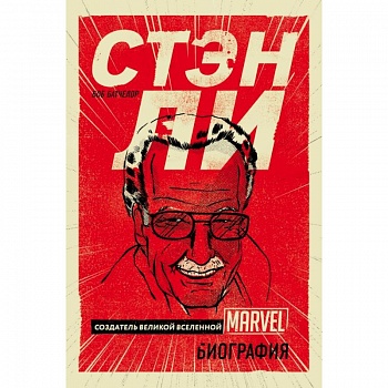 Стэн Ли. Создатель великой вселенной Marvel. Биография