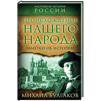 Происхождение нашего народа. Заметки об истории Происхождение нашего народа. Заметки об истории