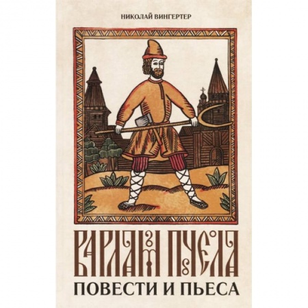Историческая художественная проза, книга Варлам Пчела. Повести и пьеса