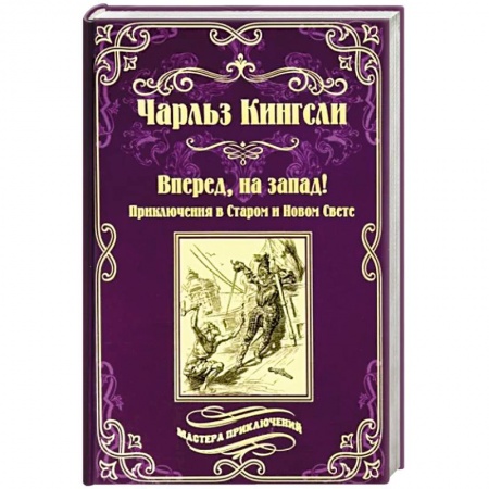 Приключения, книга Вперед, на запад!