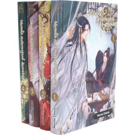 Фантастика, фэнтези, книга Магистр дьявольского культа. Том 1-4 (комплект из 4-х книг)