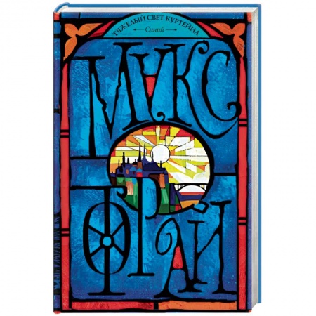 Фантастика, фэнтези, книга Тяжелый свет Куртейна. Синий