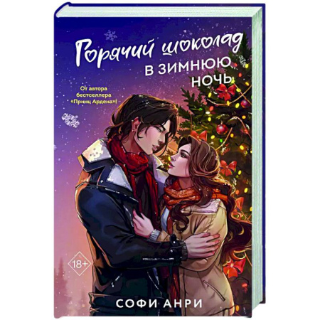 Любовный роман, книга Горячий шоколад в зимнюю ночь (#2)