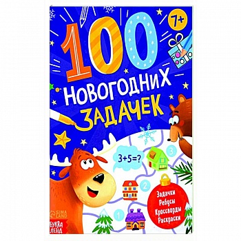 Книга «100 новогодних задачек»