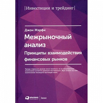 Межрыночный анализ: Принципы взаимодействия финансовых рынков