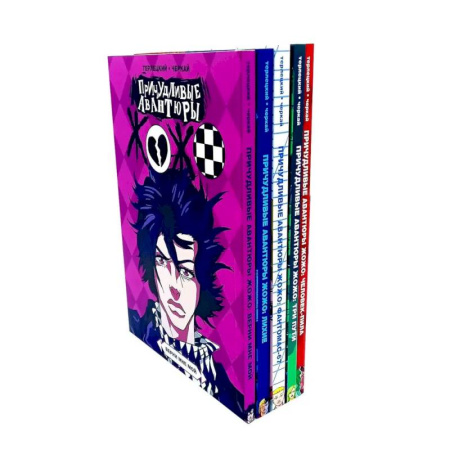 Развлечения. Праздники. Юмор, книга Причудливые авантюры Жожо (комплект из 5-ти книг)