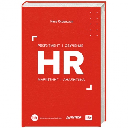 Экономика. Бизнес, книга HR. Рекрутмент. Обучение. Маркетинг. Аналитика