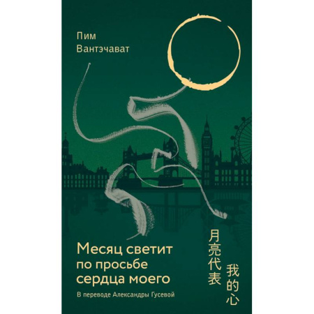 Классика, современная литература, книга Месяц светит по просьбе сердца моего