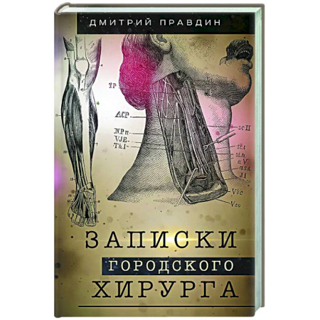 История медицины, книга Записки городского хирурга