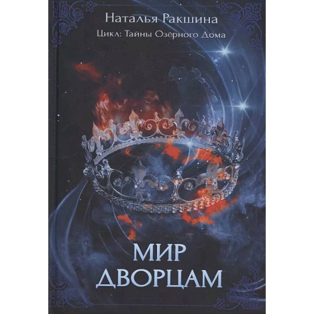 Фантастика, фэнтези, книга Мир дворцам