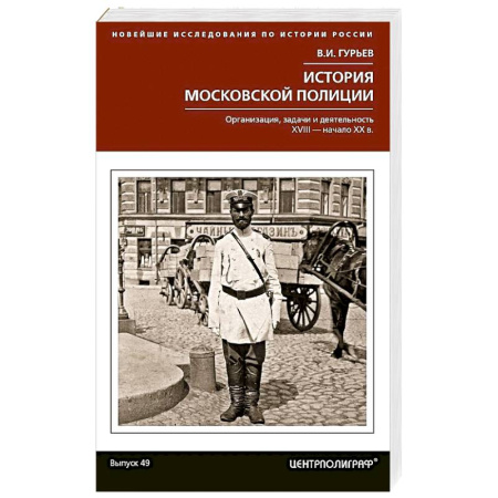 Военное дело. Оружие. Спецслужбы, книга История московской полиции. Организация, задачи и деятельность. XVIII – начало XX в.