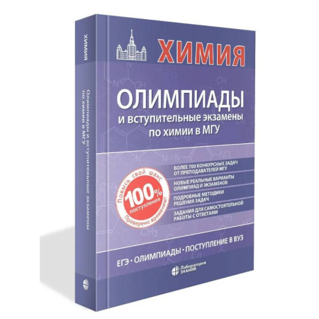 Школьникам и абитуриентам, книга Химия: олимпиады и вступительные экзамены в МГУ