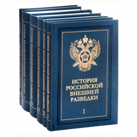 Военное дело. Оружие. Спецслужбы, книга История российской внешней разведки: Очерки: в 6 томах
