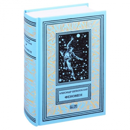 Фантастика, фэнтези, книга Феномен