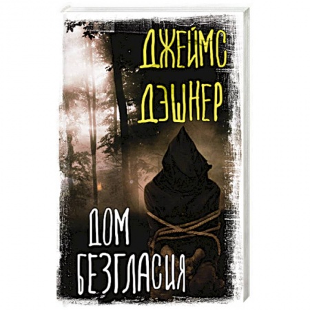 Фантастика, фэнтези, книга Дом Безгласия