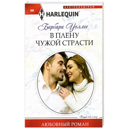 Любовный роман, книга В плену чужой страсти