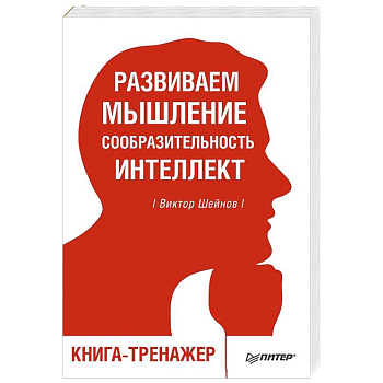 Развиваем мышление, сообразительность, интеллект. Книга-тренажер