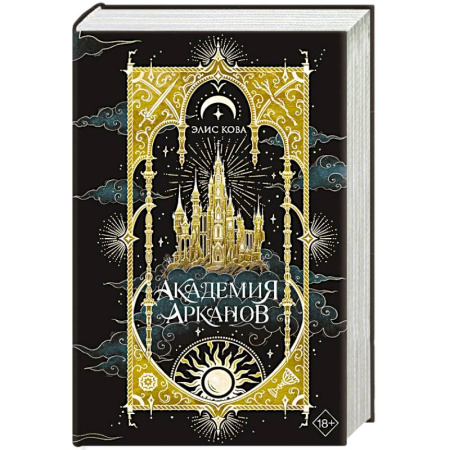 Фантастика, фэнтези, книга Академия Арканов (#1)